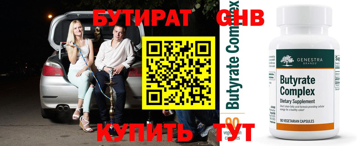 БУТИРАТ Butirat Прохладный